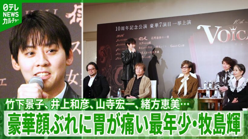 竹下景子、井上和彦、山寺宏一、緒方恵美ら豪華キャスト　最年少の牧島輝は「胃が痛いです…」｜2026年『VOICARION　10周年記念公演』