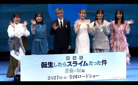 堂本光一、転生するなら「自分」もしくは「中島健人」（「劇場版 転生したらスライムだった件 蒼海の涙編」完成披露試写会／岡咲美保 泊明日菜 大西沙織 小坂菜緒 藤嶌果歩 堂本光一）