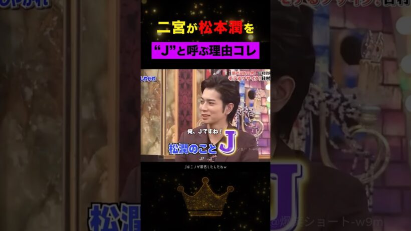命名|松本潤が“J”と呼ばれるようになった訳#嵐 #松本潤 #shorts