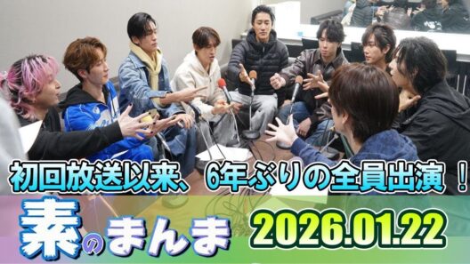 Snow Manの「素のまんま」「すのまんま」深澤辰哉,向井康二  2026年01月22日 初回放送以来、6年ぶりの全員出演☃