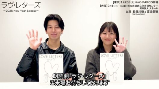 朗読劇「ラヴ・レターズ」長谷川慎(THE RAMPAGE) & 渡邉美穂コメント動画
