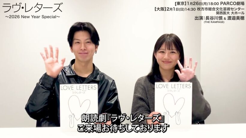 朗読劇「ラヴ・レターズ」長谷川慎(THE RAMPAGE) & 渡邉美穂コメント動画