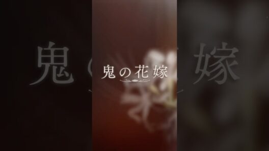 映画『鬼の花嫁』本予告（30秒）【2026.3.27(fri)公開】#映画鬼の花嫁 #鬼の花嫁 #永瀬廉 #吉川愛 #shorts
