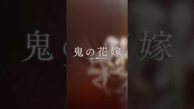 映画『鬼の花嫁』本予告（30秒）【2026.3.27(fri)公開】#映画鬼の花嫁 #鬼の花嫁 #永瀬廉 #吉川愛 #shorts