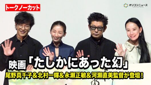 【ノーカット】尾野真千子＆北村一輝＆永瀬正敏＆河瀨直美監督が登壇！　映画『たしかにあった幻』完成披露上映会