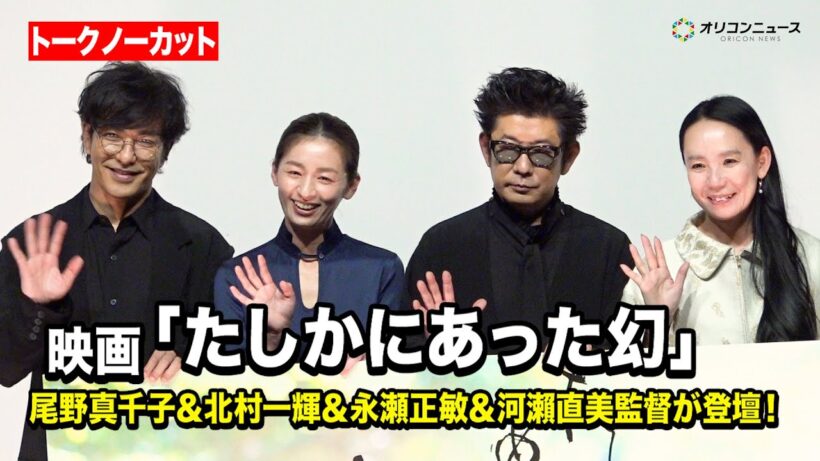 【ノーカット】尾野真千子＆北村一輝＆永瀬正敏＆河瀨直美監督が登壇！　映画『たしかにあった幻』完成披露上映会