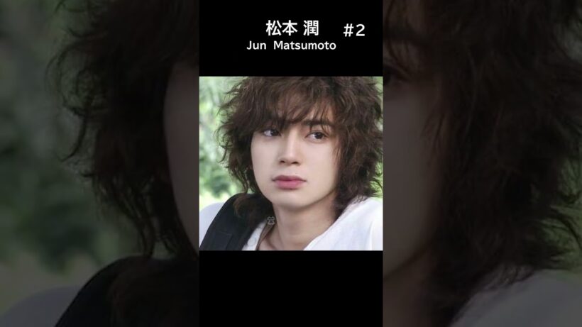 「嵐」松本潤の若い頃 ＃2 Jun Matsumoto youth
