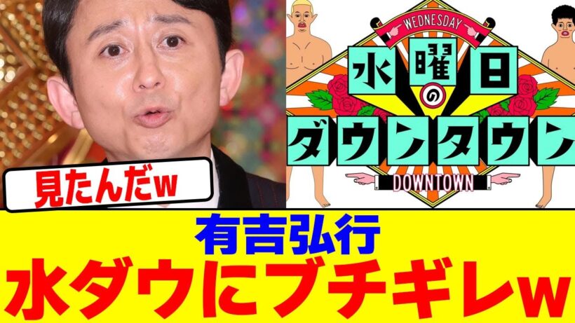有吉弘行が水ダウにブチギレwwwwwwwwwwwwwwwwwwwwwwwwwwwwwwwwwwwwwwwwwwwwwwwwwwwww【2chまとめ】【2chスレ】【5chスレ】