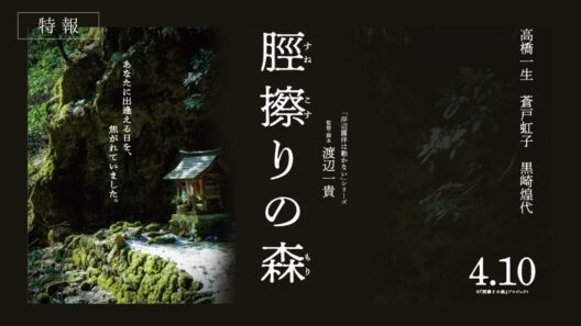4月10日(金)公開『脛擦りの森』｜特報