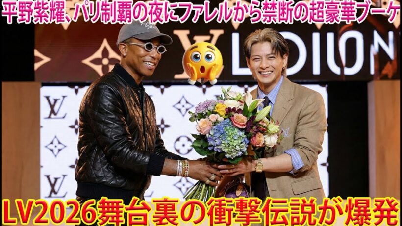 パリの夜を支配した平野紫耀が、ファレル・ウィリアムスから異例の極上感謝ブーケを授与された衝撃の瞬間、ルイ・ヴィトン2026秋冬メンズ・コレクションの舞台裏で世界が息を呑んだ伝説の全貌が今明らかになる