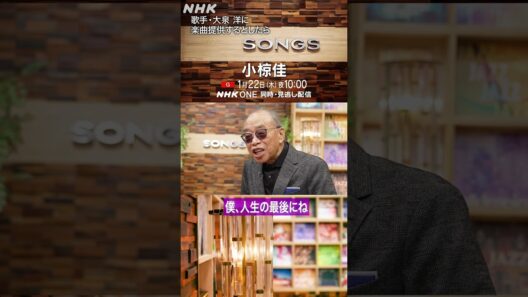 歌手・大泉洋に、小椋佳が楽曲提供をするとしたら｜SONGS｜NHK｜#shorts
