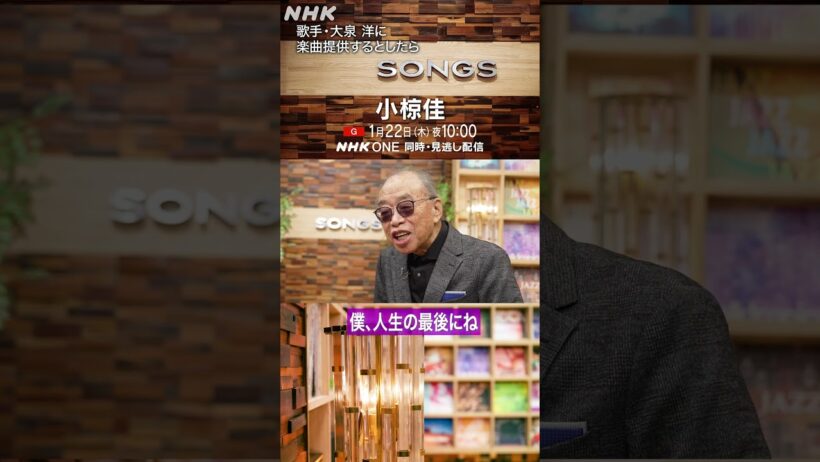 歌手・大泉洋に、小椋佳が楽曲提供をするとしたら｜SONGS｜NHK｜#shorts