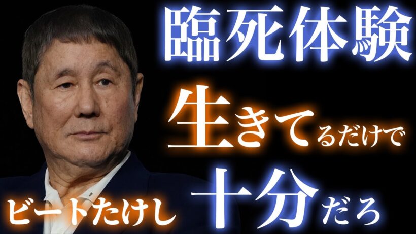 「死ぬって、大げさなもんじゃない」ビートたけしさんが語った臨死体験と本音｜死後の世界