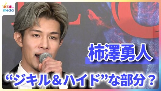 柿澤勇人の“ジキル＆ハイド”な部分？「趣味がお酒とサウナなんですけども...」佐藤隆紀と代表曲『時が来た』を生歌唱【ミュージカル『ジキル＆ハイド』製作発表記者会見】