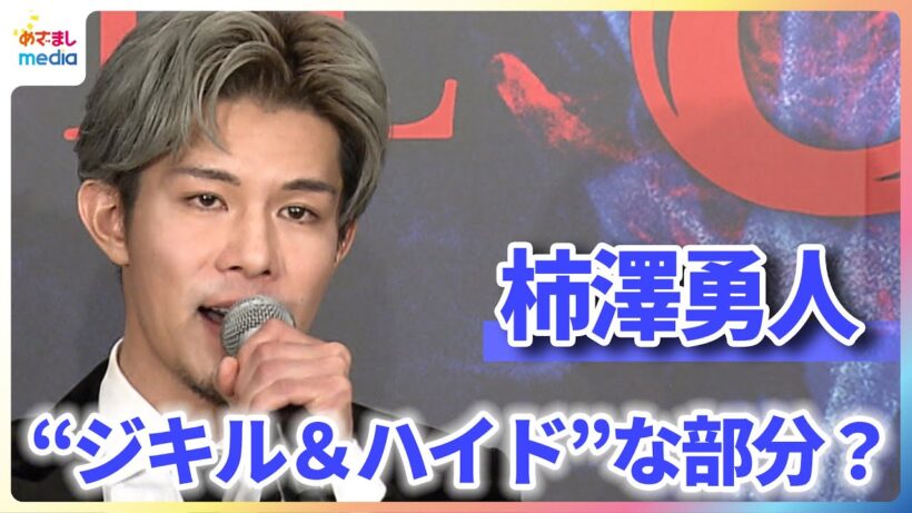 柿澤勇人の“ジキル＆ハイド”な部分？「趣味がお酒とサウナなんですけども...」佐藤隆紀と代表曲『時が来た』を生歌唱【ミュージカル『ジキル＆ハイド』製作発表記者会見】