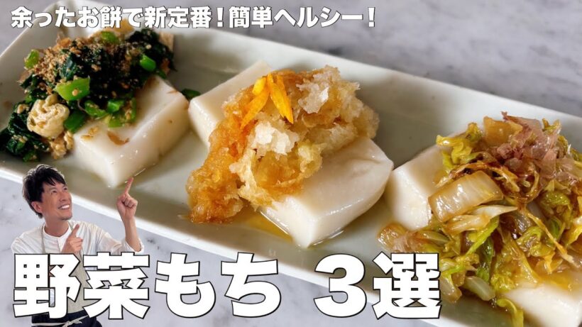 お正月に余ったお餅でお手軽新定番レシピ！簡単ヘルシー！野菜もち 3選の作り方