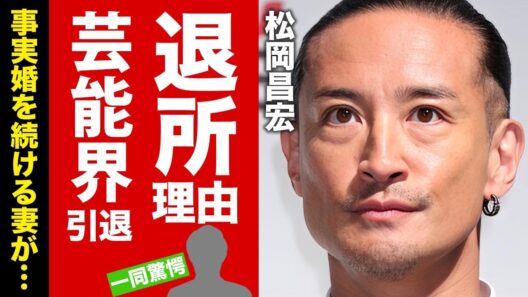 【衝撃】松岡昌宏がSTARTO社退所と芸能界引退も決断した理由...TOKIO残された２人の壮絶な確執に驚愕！結婚せずに事実婚を続ける妻の正体...個人事務所の闇に言葉を失う！【芸能】