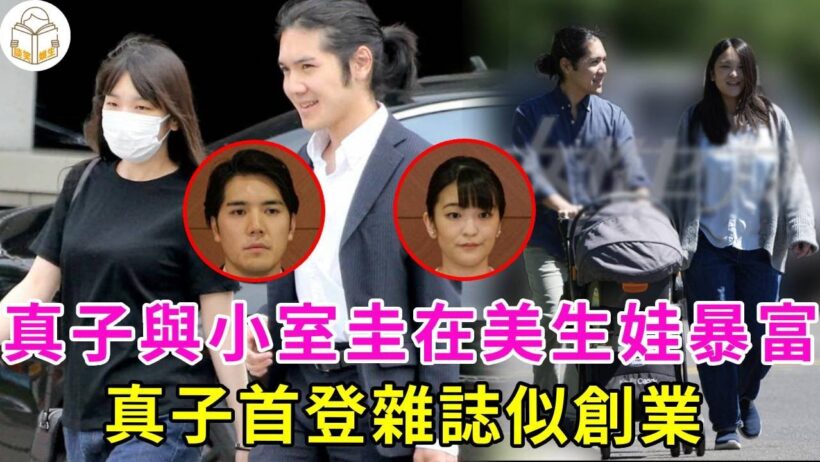 時隔4年，真子公主與小室圭在美國秘密生娃，暴富後買了新別墅，丈夫咸魚翻身，自己首登雜誌似創業#真子公主#日本王室#談笑娛生