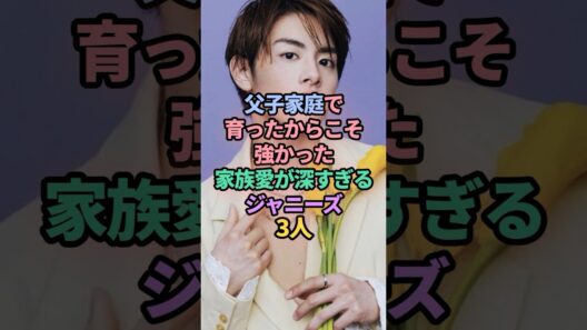 父子家庭で育ったからこそ強かった　家族愛が深すぎるジャニーズ3人　#ジャニーズ #松島聡 #金指一世