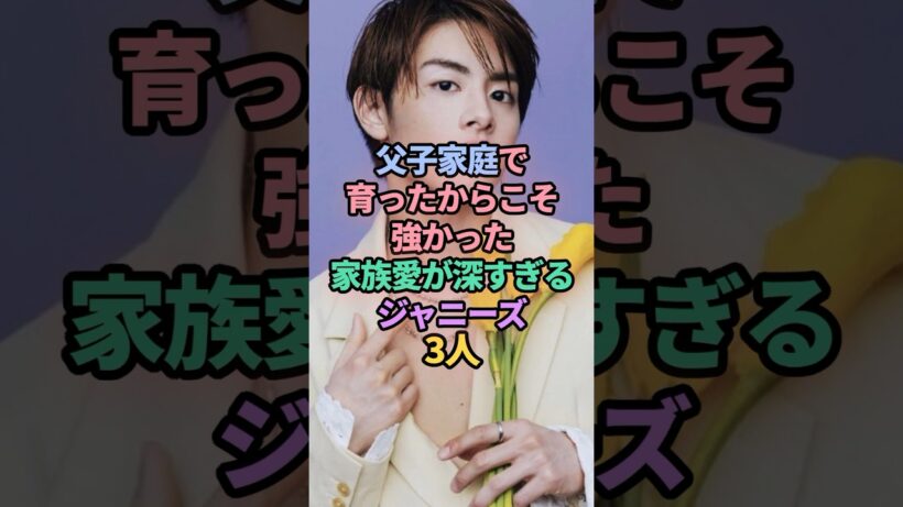 父子家庭で育ったからこそ強かった　家族愛が深すぎるジャニーズ3人　#ジャニーズ #松島聡 #金指一世