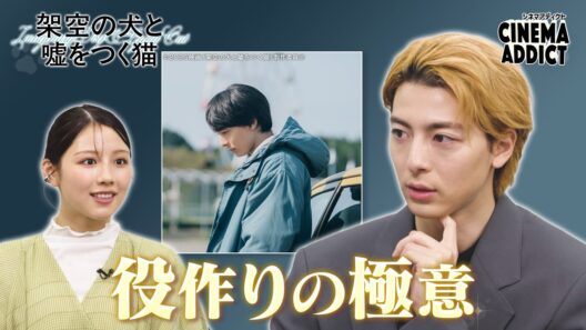 シネマアディクト『架空の犬と嘘をつく猫』③高杉真宙×渡邉美穂 | シネマアディクト