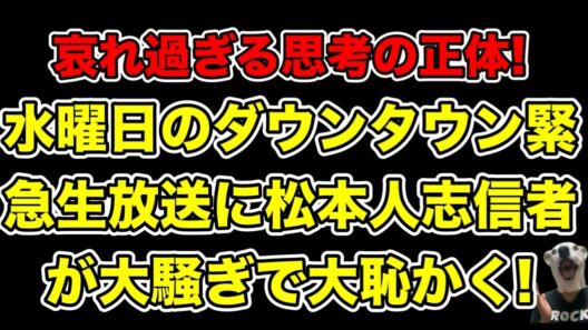 水曜日のダウンタウン緊急生放送の裏で松本人志信者が大恥かく!何度も繰り返し続ける過ちとは…?