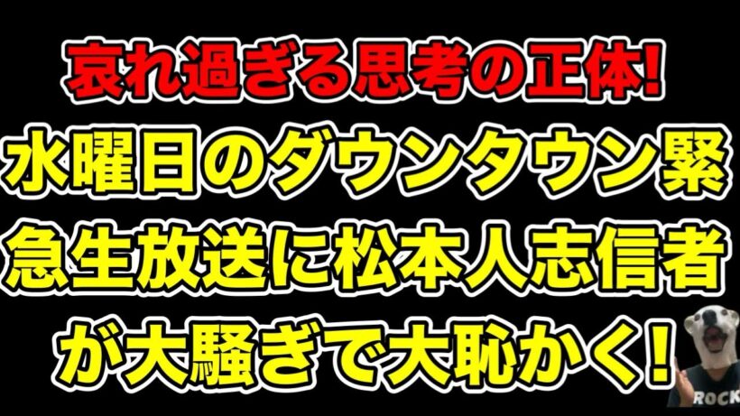 水曜日のダウンタウン緊急生放送の裏で松本人志信者が大恥かく!何度も繰り返し続ける過ちとは…?