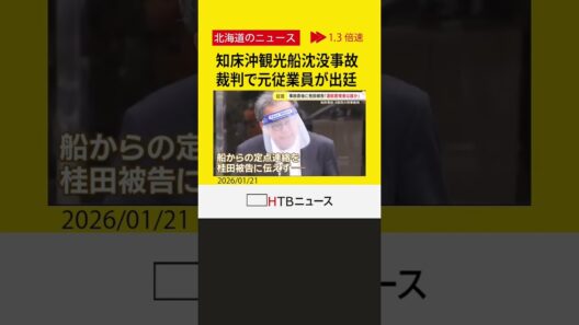 知床沖観光船沈没事故　運航会社社長の裁判で元従業員が出廷　当時社長との間で交わされた驚きの証言とは？