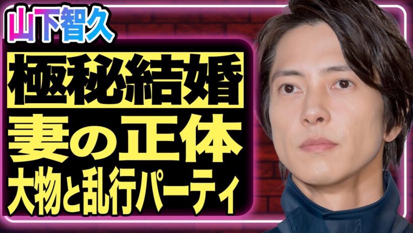 山下智久が”極秘結婚”していたことが発覚！親友の祝福がきっかけで流出した妻の正体がヤバすぎる…！『コード・ブルー』で有名な人気俳優とあの大物芸能人との乱行パーティの内容に一同衝撃！【芸能／ジャニーズ】