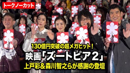 【ノーカット】上戸彩＆森川智之＆江口のりこ＆髙嶋政宏＆高橋茂雄が感謝の登壇！130億円突破　映画『ズートピア２』 超メガヒット御礼舞台あいさつ