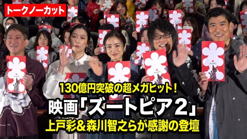 【ノーカット】上戸彩＆森川智之＆江口のりこ＆髙嶋政宏＆高橋茂雄が感謝の登壇！130億円突破　映画『ズートピア２』 超メガヒット御礼舞台あいさつ