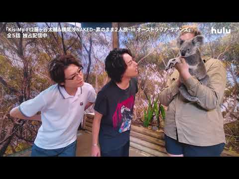 【予告】「Kis-My-Ft2 藤ヶ谷太輔＆横尾渉 NAKED 〜素のまま2人旅～ in オーストラリア・ケアンズ」#5｜Huluにて独占配信中