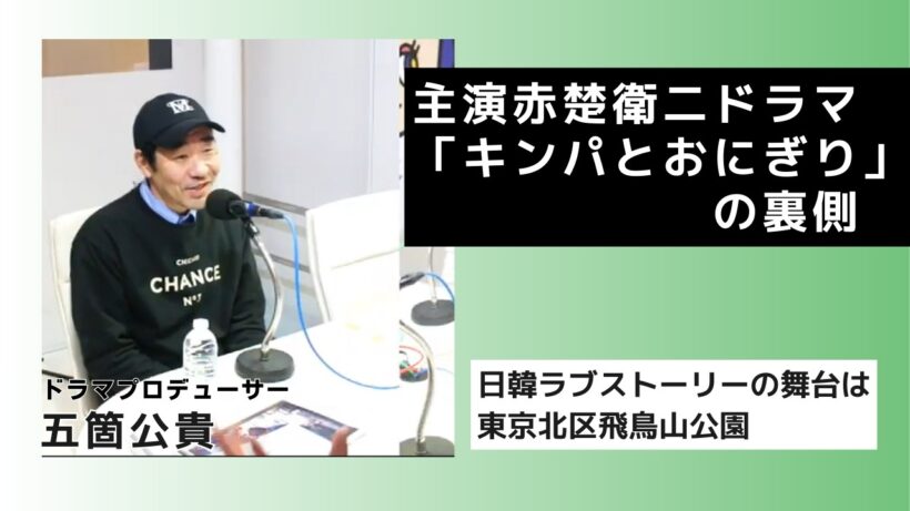 主演赤楚衛二「キンパとおにぎり」の裏側【ゲスト】ドラマプロデューサー 五箇公貴さん  渋谷クロスFM 「音楽マンションプレゼンツ Life with Music」 2026.1.20放送分