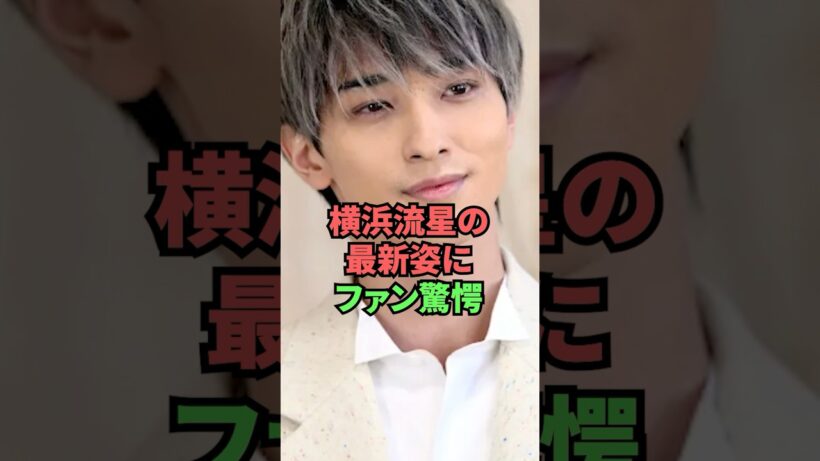 横浜流星の最新姿にファン驚愕