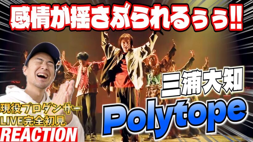 【初見リアクション】これ絶対に会場静まり返ったやつじゃん！現役プロダンサーが「三浦大知 / Polytope - DAICHI MIURA ARENA LIVE 2025 -」を観てみた反応