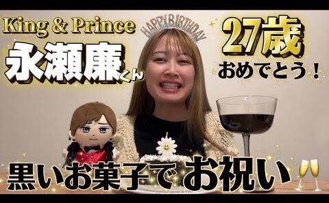【祝27歳】King & Prince 永瀬廉くんお誕生日おめでとう🖤｜黒いお菓子でバースデー動画