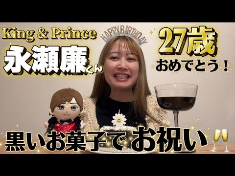 【祝27歳】King & Prince 永瀬廉くんお誕生日おめでとう🖤｜黒いお菓子でバースデー動画