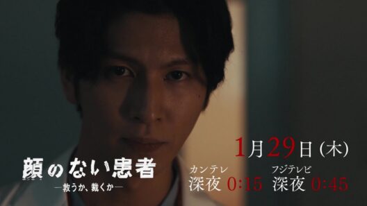 【第4話1月29日（木）深夜】 #長谷川慎 ( #THERAMPAGE ) 地上波連続ドラマ“初単独主演”！『顔のない患者-救うか、裁くか-』予告