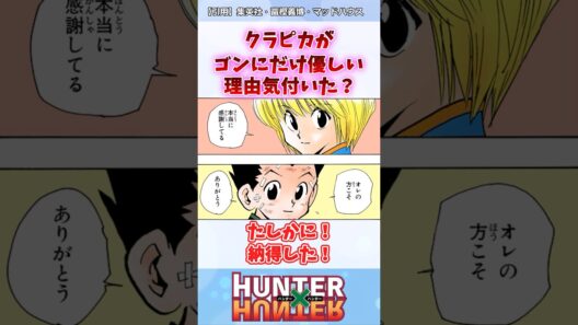 クラピカがゴンにだけ優しい理由がまさか… #ハンターハンター #ハンターハンター反応集 #shorts