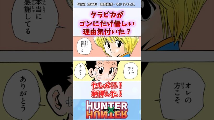 クラピカがゴンにだけ優しい理由がまさか… #ハンターハンター #ハンターハンター反応集 #shorts