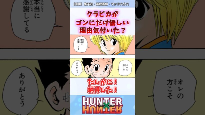 クラピカがゴンにだけ優しい理由がまさか… #ハンターハンター #ハンターハンター反応集 #shorts