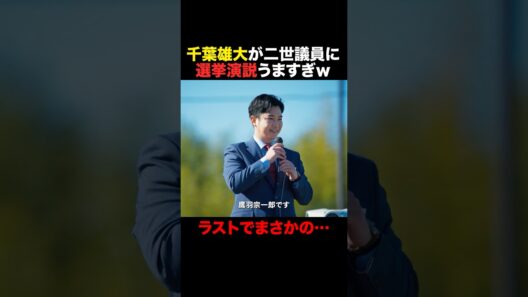 千葉雄大が“二世議員”の役【選挙演説】うますぎない？ #おコメの女 #shorts