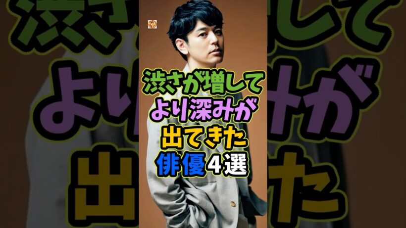 渋さが増して深みが出てきた俳優4選 #芸能人 #shorts #俳優 #雑学 #妻夫木聡