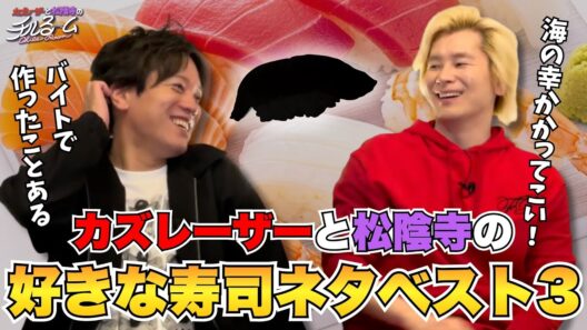 【超美味い】カズレーザーと松陰寺の好きな寿司ネタベスト3 #310