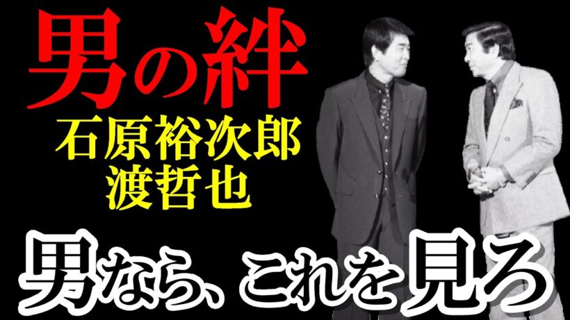 【涙腺崩壊】石原裕次郎が渡哲也に託した”最後の約束”。6億円の借金と軍団の未来…壮絶な覚悟の物語に涙が止まらない。