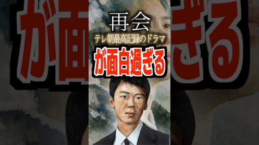 再会テレ朝最高記録のドラマが面白すぎる#再会 #竹内涼真 #井上真央 #テレ朝