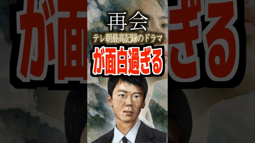 再会テレ朝最高記録のドラマが面白すぎる#再会 #竹内涼真 #井上真央 #テレ朝