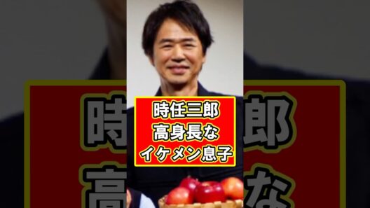 時任三郎の息子が長身イケメンすぎた！　#雑学 #芸能人 #プチ知識 #俳優 #shorts #時任三郎 #息子
