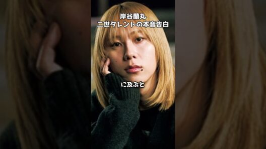 二世タレントの悩み…岸谷蘭丸が語る嫌な質問とは　#shorts #岸谷蘭丸 #岸谷五朗 #岸谷香 #二世タレント
