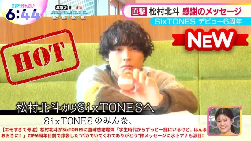 【エモすぎて号泣】松村北斗がSixTONESに直球感謝爆弾「学生時代からずっと一緒にいるけど…ほんまおおきに！」ZIP!6周年目前で炸裂した“バカでいてくれてありがとう”神メッセージに水卜アナも涙目！